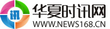 华夏时讯网-国内综合资讯新锐媒体