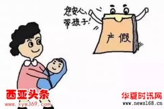 天津新规定：保证女职工产后假至少83天！