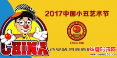 2017中国小丑艺术节 西安站开启 迎战双十一    跟着小丑一起嗨翻白鹿原影视城