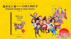 著名喜剧表演艺术家石国庆新著《花开五十朵——喜剧人物轶事》隆重出版