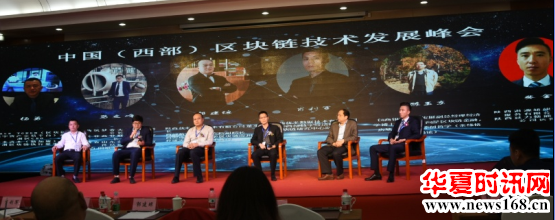 中国(西部)区块链技术发展峰会