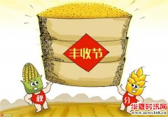 中国新增假节日 每年农历秋分设为”中国农民丰收节”