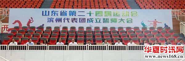 山东省第24届省运会滨州代表团成立誓师大会在市奥林匹克体育馆举行