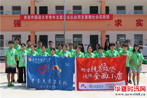 西安外国语大学青年志愿者总队2018赴周至暑期社会实践团开展实践活动