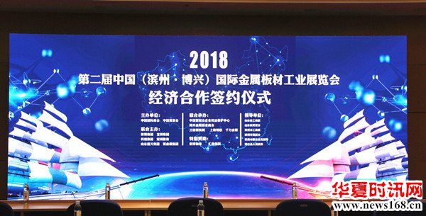 第二届中国（滨州 博兴）国际金属板材工业展览会经济合作签约仪式