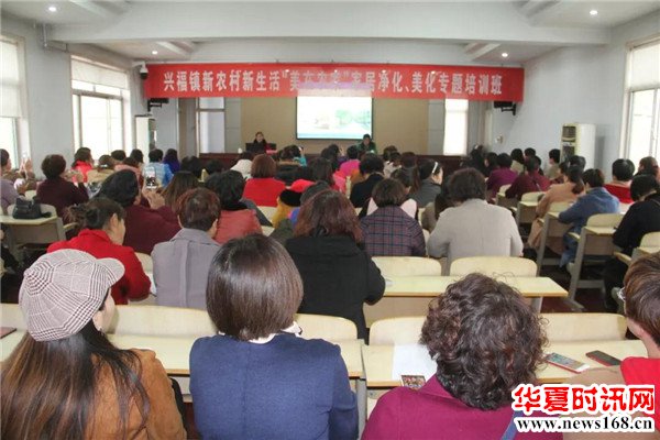 博兴县兴福镇举办新农村新生活“美在农家”家居净化、美化专题培训班