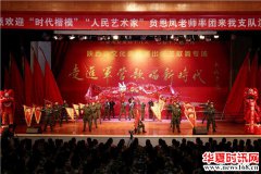 陕西省文化惠民演出“走进军营歌唱新时代”