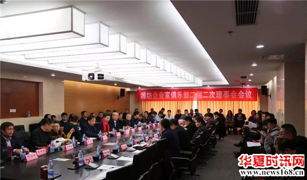 潍坊市企业家俱乐部第二届二次理事会在潍坊恒信建设集团召开