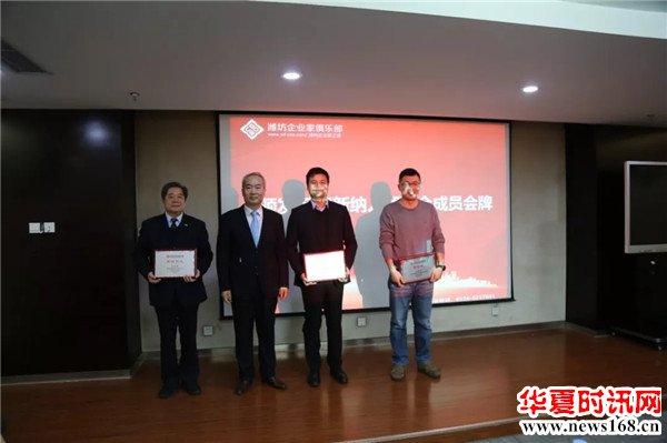潍坊企业家俱乐部会长、常务会长为九名新加入俱乐部领导成员颁发了会牌