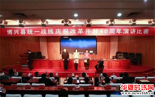 博兴县统一战线庆祝改革开放40周年演讲比赛