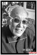 陕西书坛耆宿、著名诗书画家叶浓先生1月4日仙逝，享年95岁