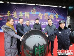 济南市平阴县电动车智能防盗系统安装启动仪式举行