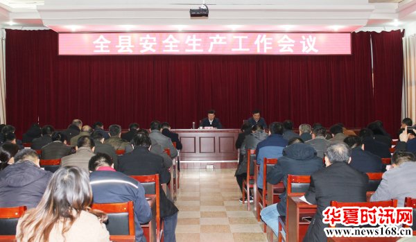 济南市平阴县安全生产工作会议召开
