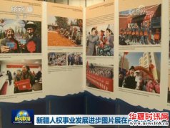 新疆人权事业发展进步图片展在日内瓦举行