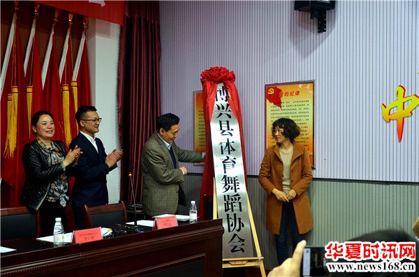 博兴县体育舞蹈协会正式揭牌成立