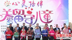 山东省潍坊市“心灵陪伴——关爱留守儿童”公益活动正式启动！