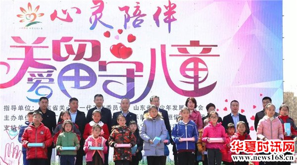 山东省潍坊市 心灵陪伴——关爱留守儿童”公益活动正式启动！