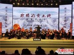 陕北民歌大舞台首次特别推出《欢腾的黄土地》民族音乐会大获点赞