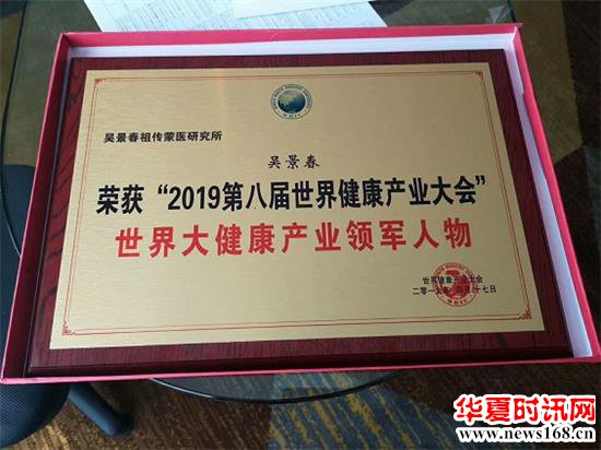 祖传蒙医吴景春荣获第八届世界健康产业大会—世界大健康产业领军人物