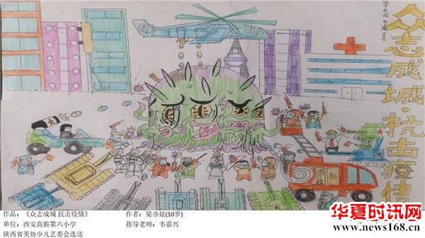 西安市高新第六小学：梁亦炫作品《众志成城 抗击疫情》