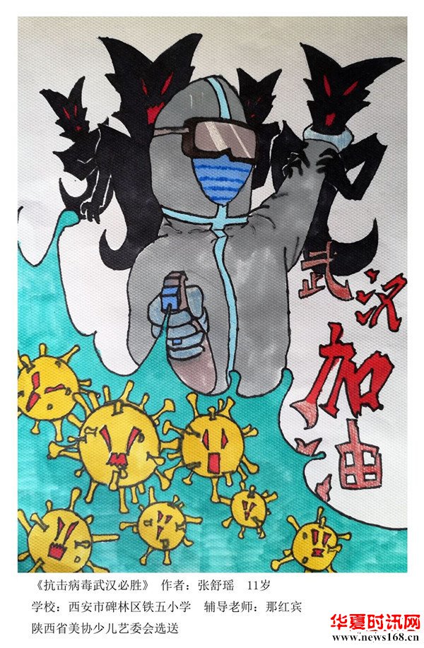 西安市碑林区铁五小学：张舒瑶作品《抗击病毒武汉必胜》