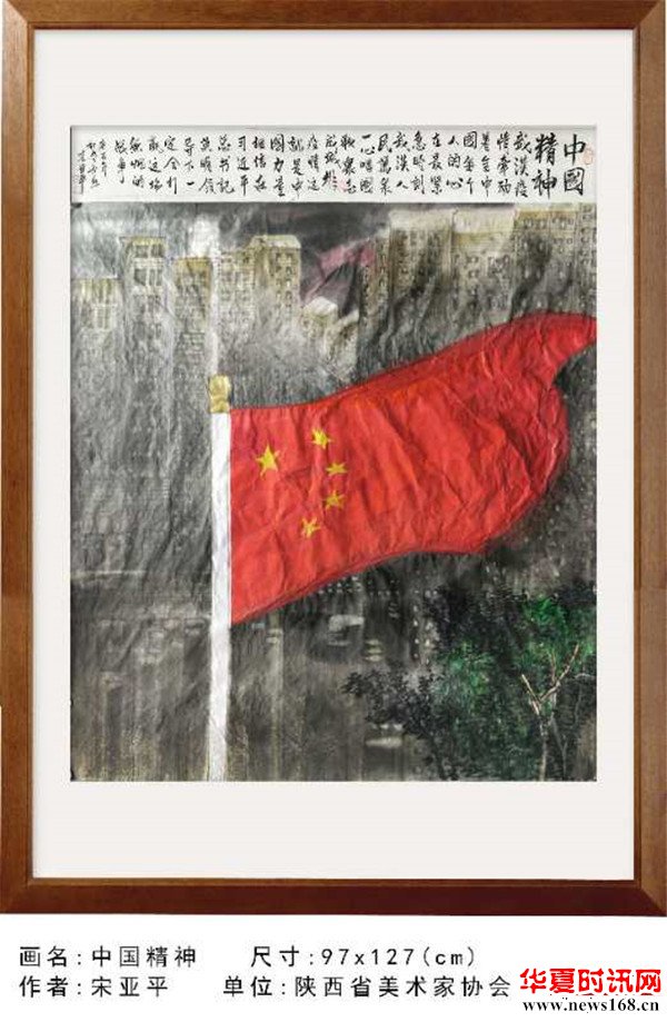 宋亚平书画作品:中国精神