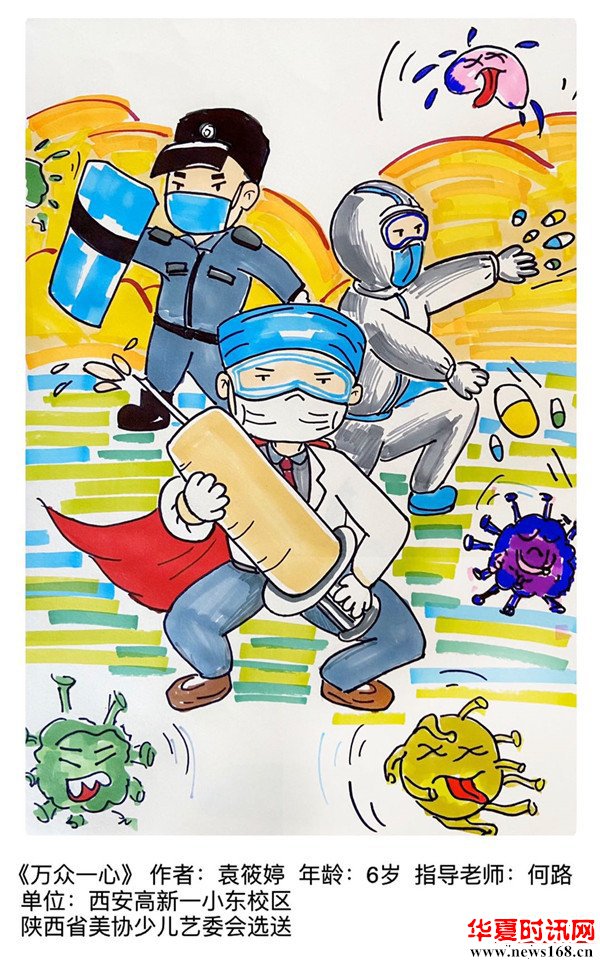 西安市高新第一小学东校区：袁筱婷作品《万众一心》