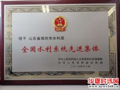 潍坊市水利局荣获全国水利系统先进集体荣誉称号