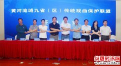 黄河流域九省（区）传统戏曲保护联盟成立 胡振民、肖云儒、丁科民等出席