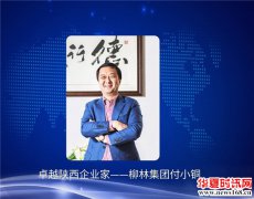 卓越陕西企业家——柳林集团付小铜