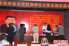 陕西省社会组织业余党校正式挂牌成立