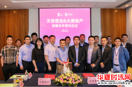 天誉置业携手大唐地产签约仪式