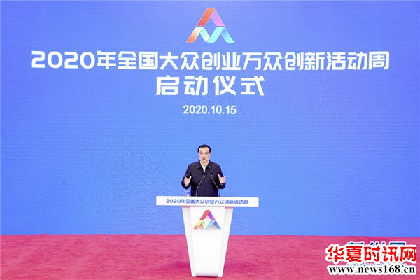 李克强出席全国大众创业万众创新活动周启动仪式