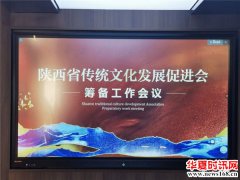陕西省传统文化发展促进会筹备工作会议在西安永兴坊召开