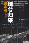 跨年贺岁·魂兮归来:郭志刚作品展将于2021年1月9日隆重开幕