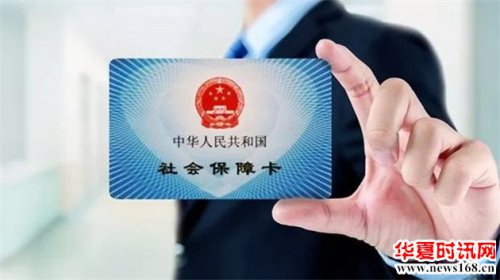 人力资源和社会保障部：今年中国将实现社保卡跨省通办