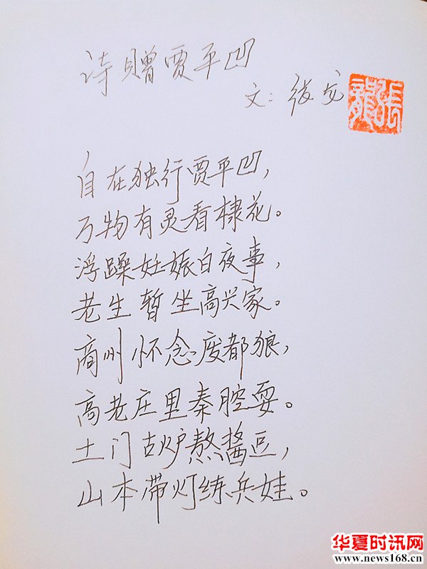 西部新闻网总编辑张龙为贾平凹手写的诗词
