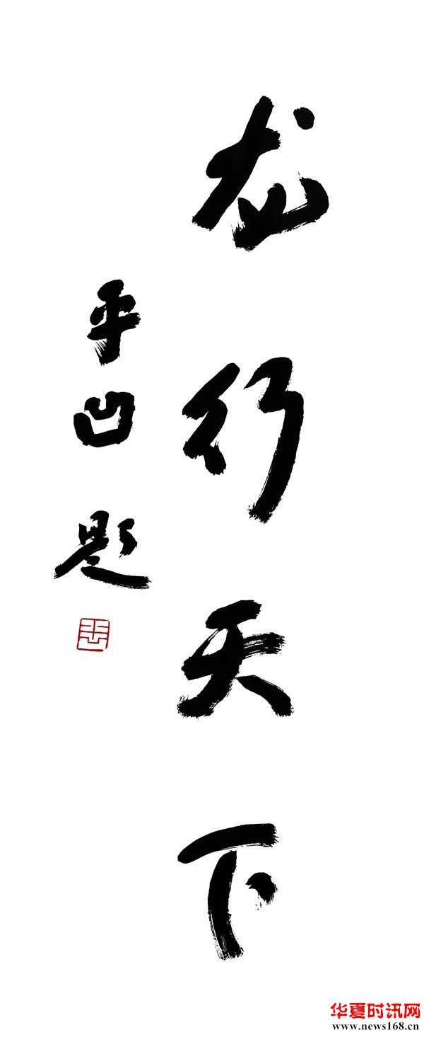 著名作家贾平凹专程为张龙的生日题赠墨宝“龙行天下”