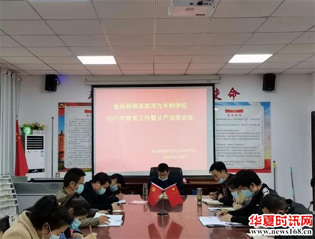 商南县金丝峡镇梁家湾九年制学校召开2021年教育工作会议