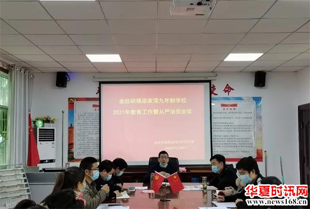 商南县金丝峡镇梁家湾九年制学校召开2021年教育工作会议