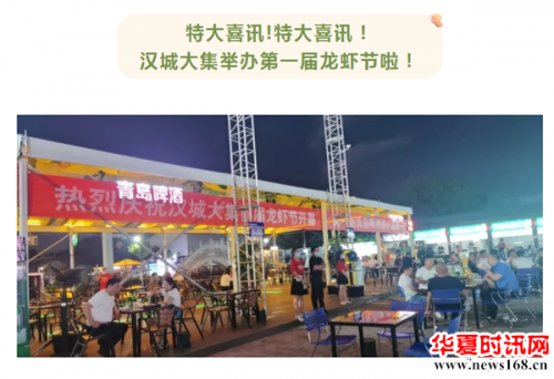 重磅推介：汉城大集第一届龙虾节火爆登场！