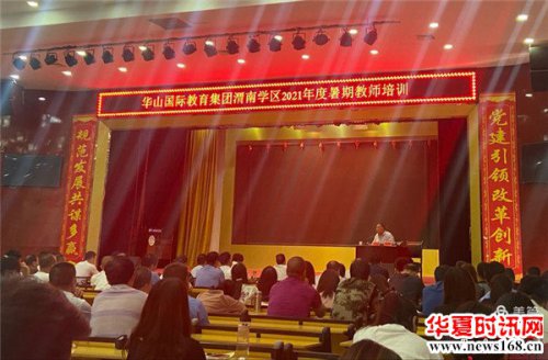 华山国际教育集团渭南学区2021年度暑期教师培训