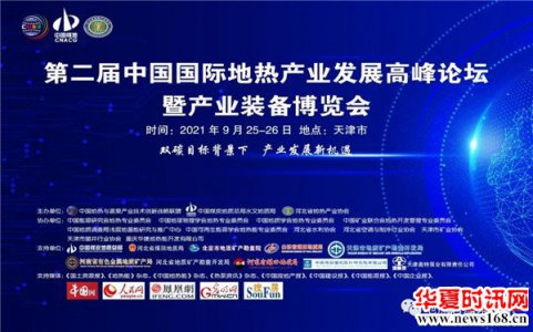 2021中国国际地热产业发展高峰论坛暨产业装备博览会
