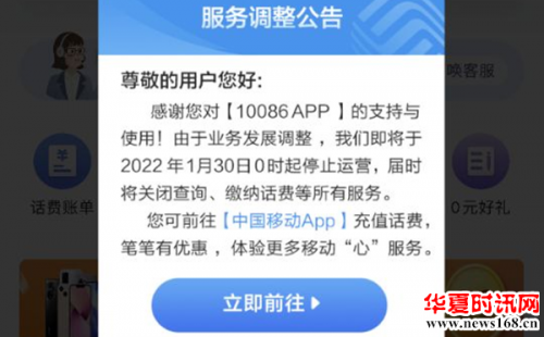 中国移动10086App即将停止运营
