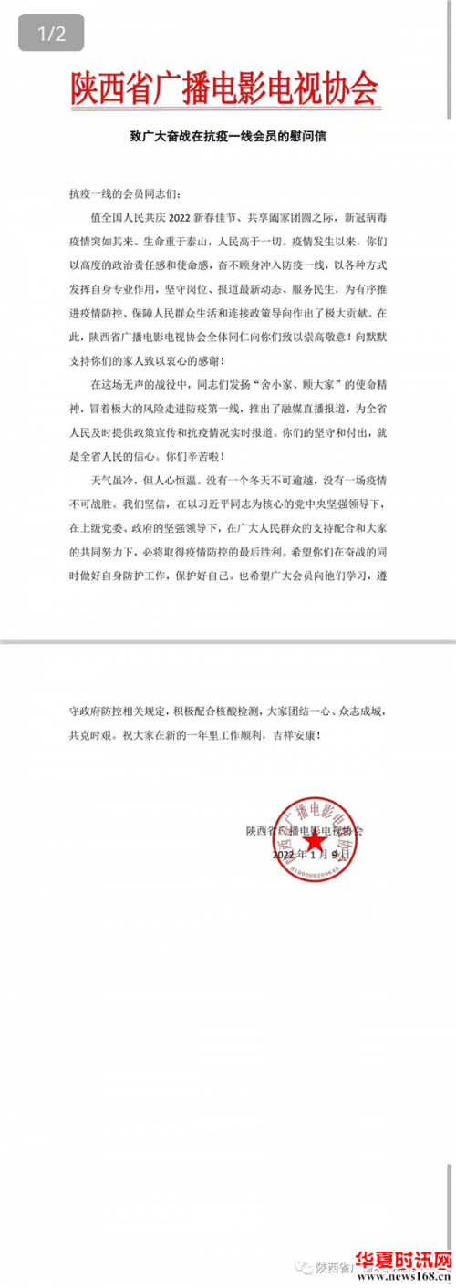陕西省广播电影电视协会致奋战在抗疫一线会员的慰问信