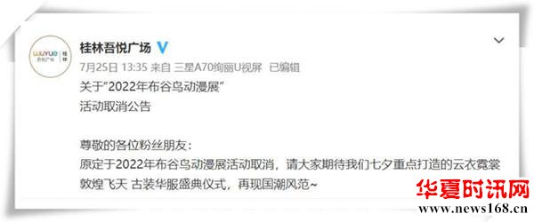 桂林吾悦广场官微发布声明，称原定举办的2022年布谷鸟动漫展活动取消。