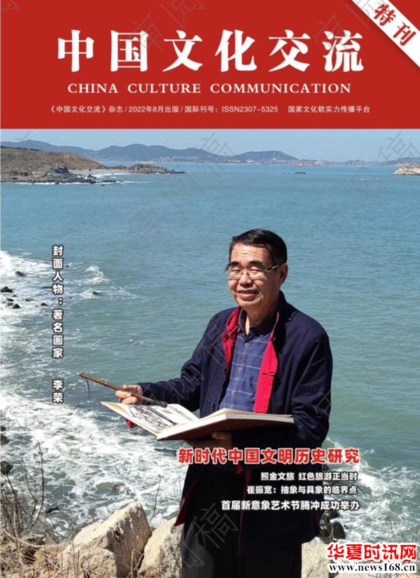著名文化学者、著名画家李荣登上《中国文化交流》(特刊)封面