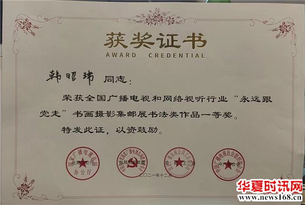 韩昭玮、李荣在全国广电“永远跟党走”书画展中荣获一、二等奖