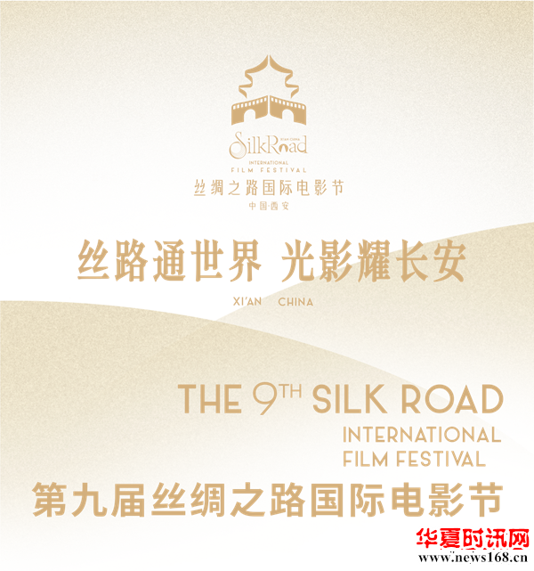 “第九届丝绸之路国际电影节”于2023.1.1-3日在西安隆重举行!