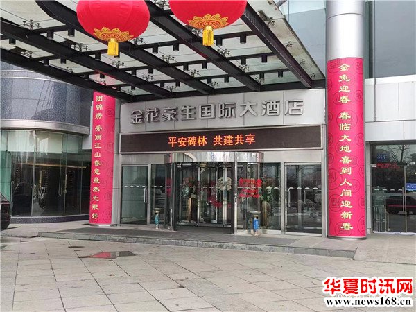 金花豪生国际大酒店